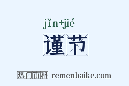 谨节是什么意思的图片